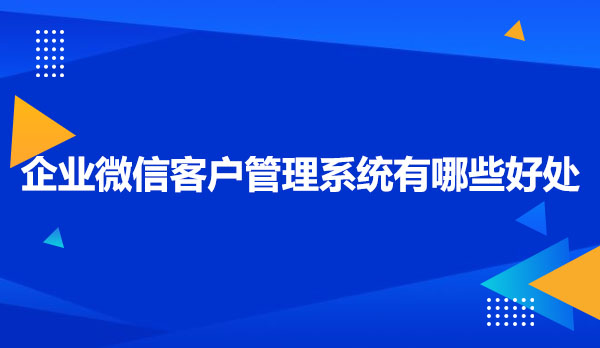 企业微信客户管理系统