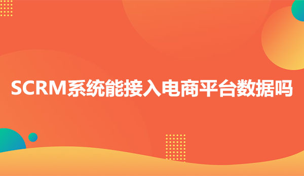 企鲸客scrm软件打通第三方电商平台