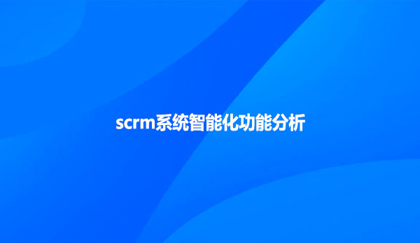 scrm系统智能化功能分析