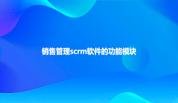 销售管理scrm软件的功能模块