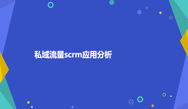 私域流量scrm应用分析